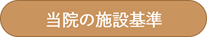 当院の施設基準